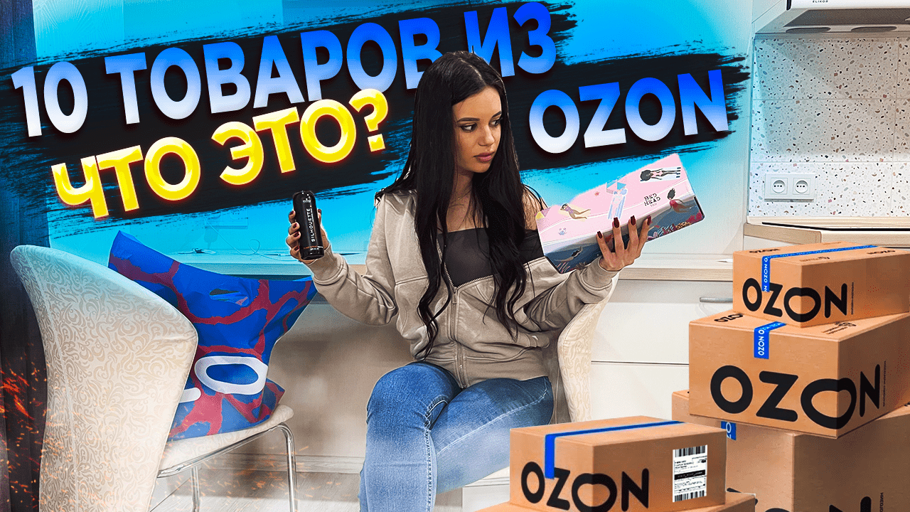 Покупка на озоне из за рубежа. Распаковка Озон. Обувь с Озон распаковка. Реклама женских зимних сапог на телеканале из озона. Классные вещи из озона не из рубежа.