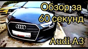 ОБЗОР ЗА 60 СЕКУНД АВТООБЗОР АУДИ А3 VIEW AUDI A3 ОБЗОР АВТОМОБИЛЯ MADE IN GERMANY