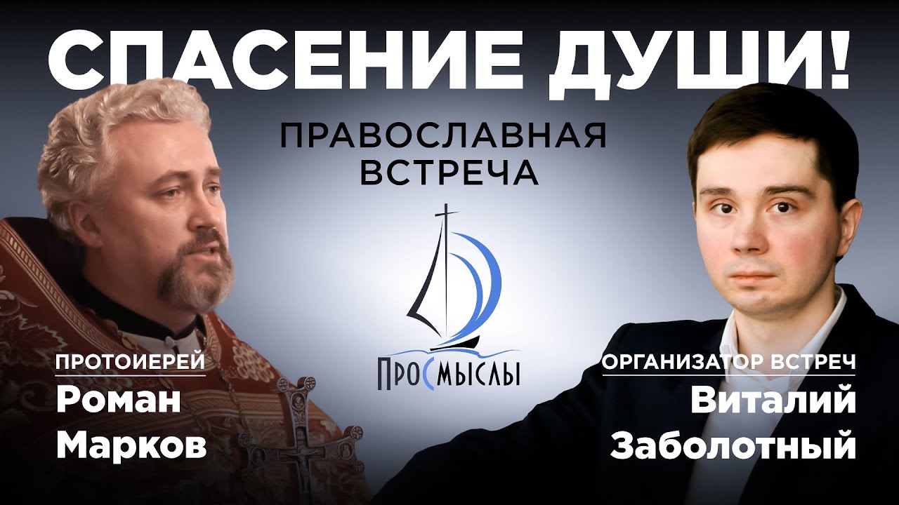 Спасение Души. Протоиерей Роман Марков