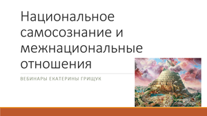 Национальное самосознание и межнациональные отношения