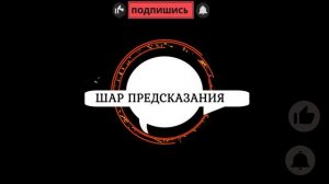 "ОДНОСЛОВКА" ПРЕДСКАЗАНИЯ НА СЕМЬ ДНЕЙ С 24 ОКТЯБРЯ ПО ПО 31 ОКТЯБРЯ 2023 г.