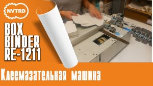 Клеемазательная машина boxbinder_1211