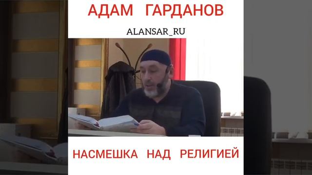 Адам Гарданов -  Насмешка над религией
