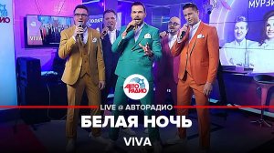 VIVA - Белая Ночь (Виктор Салтыков cover) LIVE @ Авторадио