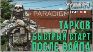 ESCAPE FROM TARKOV | БЫСТРЫЙ СТАРТ ПОСЛЕ ВАЙПА