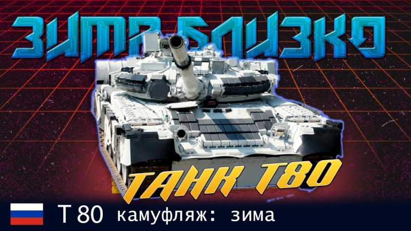 танки Т-80  на зимнем камуфляже едут в район Кременной-Сватово