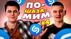 ПО-SHAZAMIM? |ФИНАЛ с Дэнни|