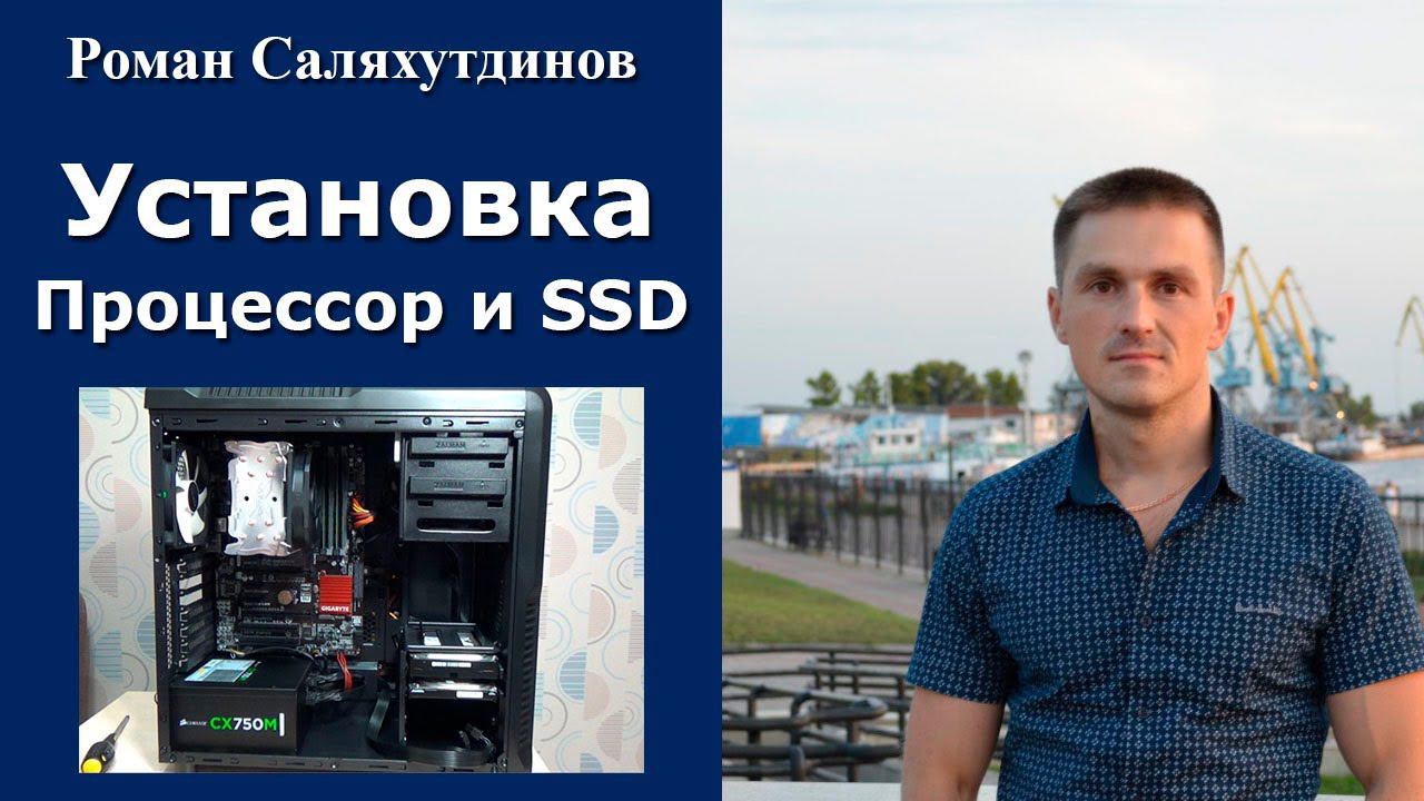 МОЙ КОМП. Установка процессора Intel i7-4790K и Samsung 850 EVO 250GB SSD | Роман Саляхутдинов