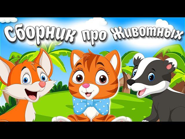 ДОМАШНИЕ И ДИКИЕ ЖИВОТНЫЕ + СБОРНИК ЖИВОТНЫХ + КАК ГОВОРЯТ ЖИВОТНЫЕ + РАЗВИВАЮЩИЕ МУЛЬТИКИ ДЕТЯМ