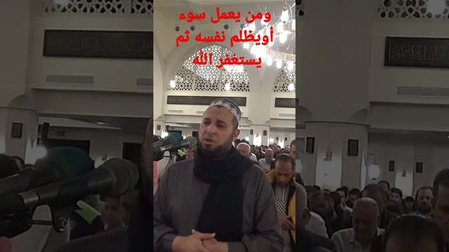 ومن يعمل سوء أو يظلم نفسه ثم يستغفر الله... بصوت الشيخ مصطفى عزت حميدان من صلاة التراويح