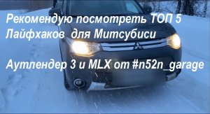 Рекомендую посмотреть ТОП 5 Лайфхаков для Митсубиси Аутлендер 3 и MLX от #n52n_garage