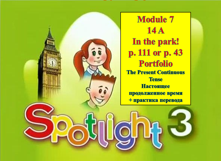 Английский 3кл. Spotlight 3. Английский спотлайт 3. Английский 3 класс. Spotlight 3 класс.