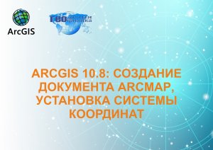 ArcGIS 10.8: Создание документа ArcMAP и установка системы координат.