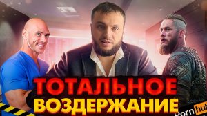 Тотальное Воздержание