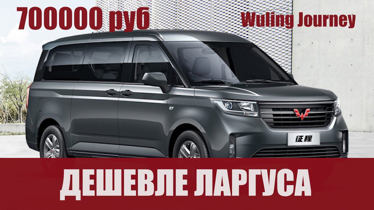 Минивэн Wuling Journey, который лучше и дешевле Lada Largus смотреть онлайн