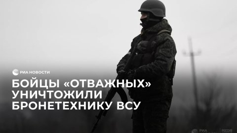 Бойцы "Отважных" уничтожили бронетехнику ВСУ на подступах к Кременной