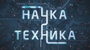 Учёные ДВФУ в программе «Наука и техника» (фрагмент программы от 28.07.24)