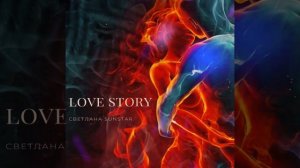 Светлана Sunstar - Love Story