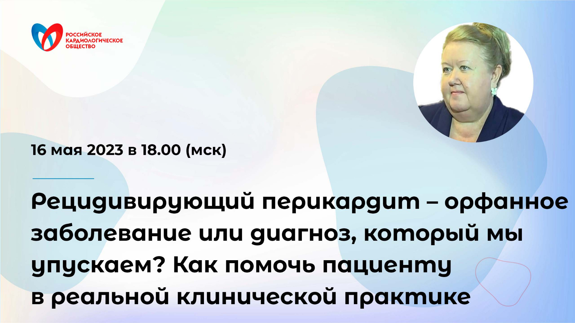 Рецидивирующий перикардит – орфанное заболевание или диагноз, который мы упускаем?