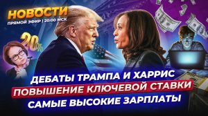 Ключевую ставку снова повысят? Первые дебаты Трампа и Харрис. Самые высокие ЗП в России. Прямой эфир