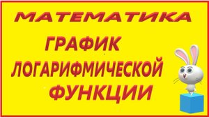МАТЕМАТИКА ЛОГАРИФМЫ НАЧАЛО №1