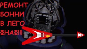 ШОК! УВИДЕЛ БОННИ БЕЗ ЛИЦА!!! У Бонни Сломалась Гитара В ЛЕГО ФНАФ! РЕМОНТ БОННИ В ЛЕГО ФНАФЕ!!!