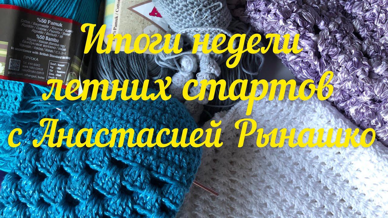 Итоги недели летних стартов с Анастасией Рынашко #неделя_летнихстартов_итоги