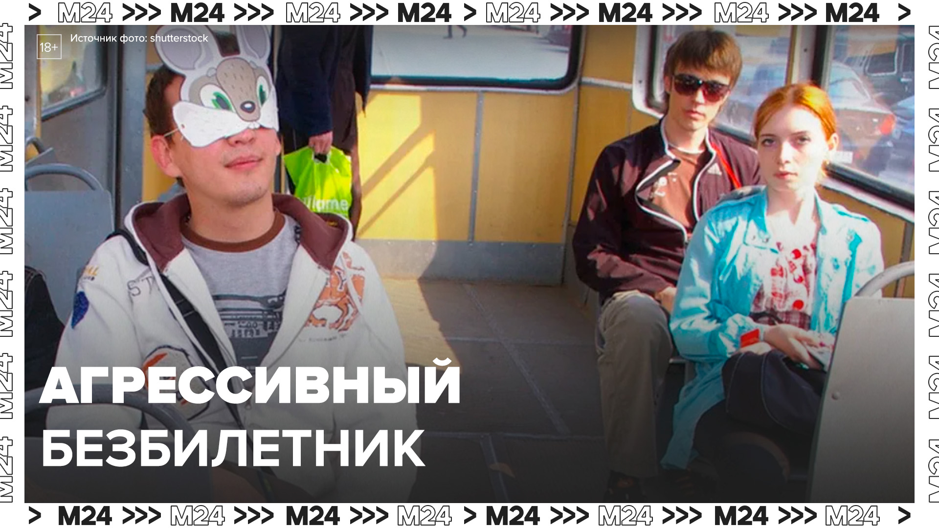 Три года условно получил агрессивный безбилетник в Москве: "Актуальный репортаж" - Москва 24