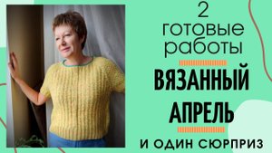 Мой вязанный сиреневый апрель || 2 готовые работы || И 1 сюрприз