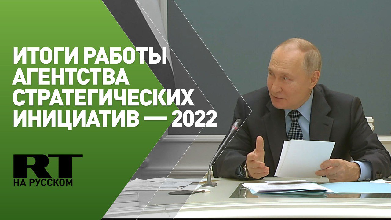 Путин на заседании Наблюдательного совета АСИ по продвижению новых проектов