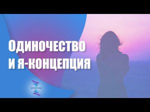 Как связаны одиночество и Я концепция. ЮНЕВЕРСУМ. Проект Вячеслава Юнева