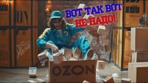 КИНГ OZON про выдачу ювелирки и косяки сотрудников | Мобильное приложение "Пункт OZON"