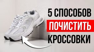 Как ОТМЫТЬ белые кроссовки: Почистить, Отбелить, Постирать?