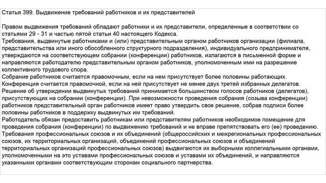 Статья 399 ТК РФ. Выдвижение требований работников и их представителей