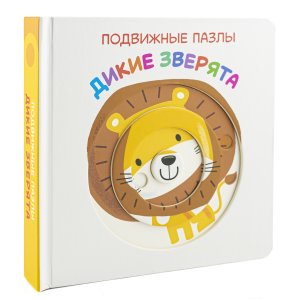 Книги для малышей Подвижные пазлы