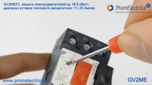 GV2ME Автоматический выключатель, 13-32 Ампер, Защита электродвигателей мощностью до 22 кВатт
