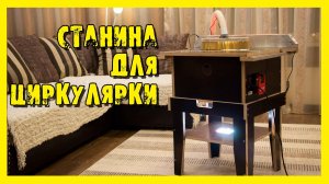 ✔️Подставка для распиловочного стола из фанеры.