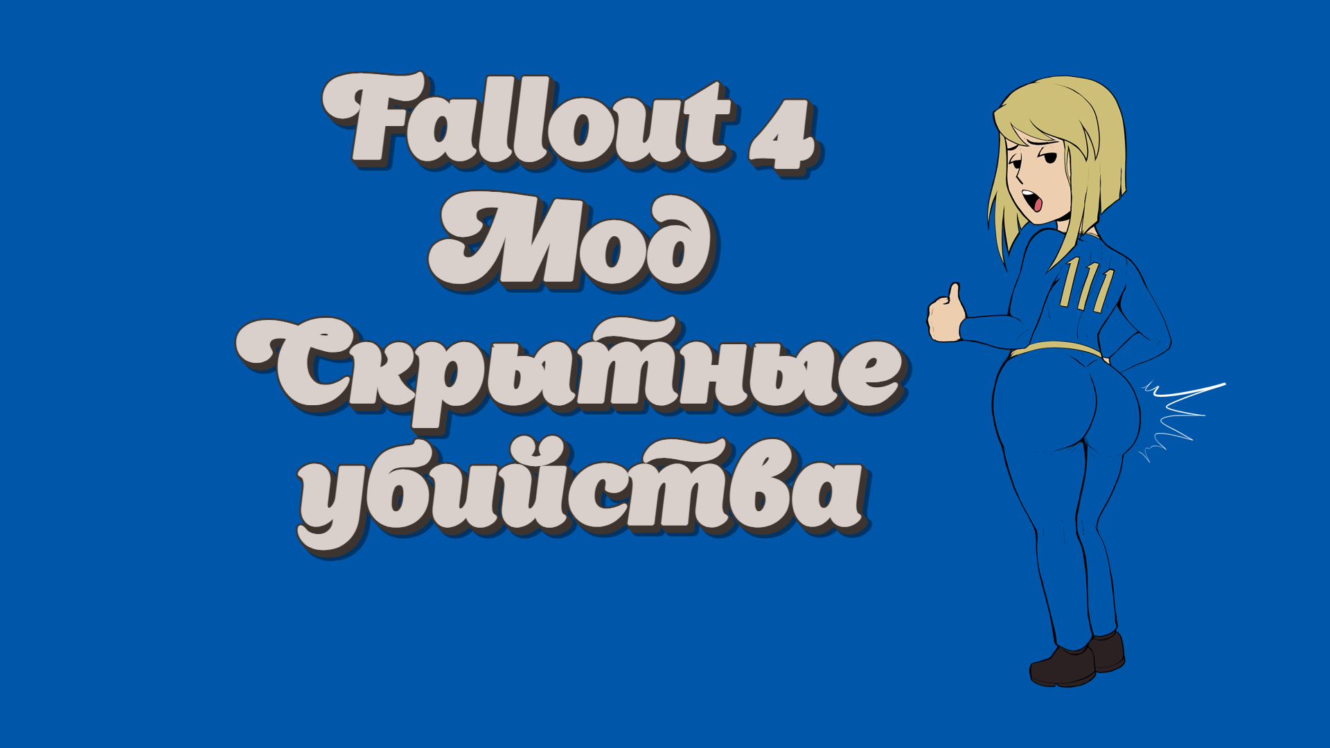 Fallout 4 скрытное убийство (120) фото