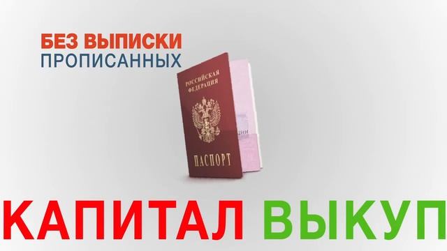 Деньги под залог квартиры - Капитал-Выкуп смотреть онлайн
