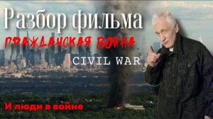 Падение империи  (Civil War) - обзор фильма с точки зрения выживальщика. Павел Дартс