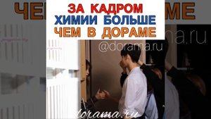 За кадром химии больше, чем в дораме Дорама «Меж двух миров»