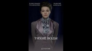 Русский трейлер сериала Тихие воды
