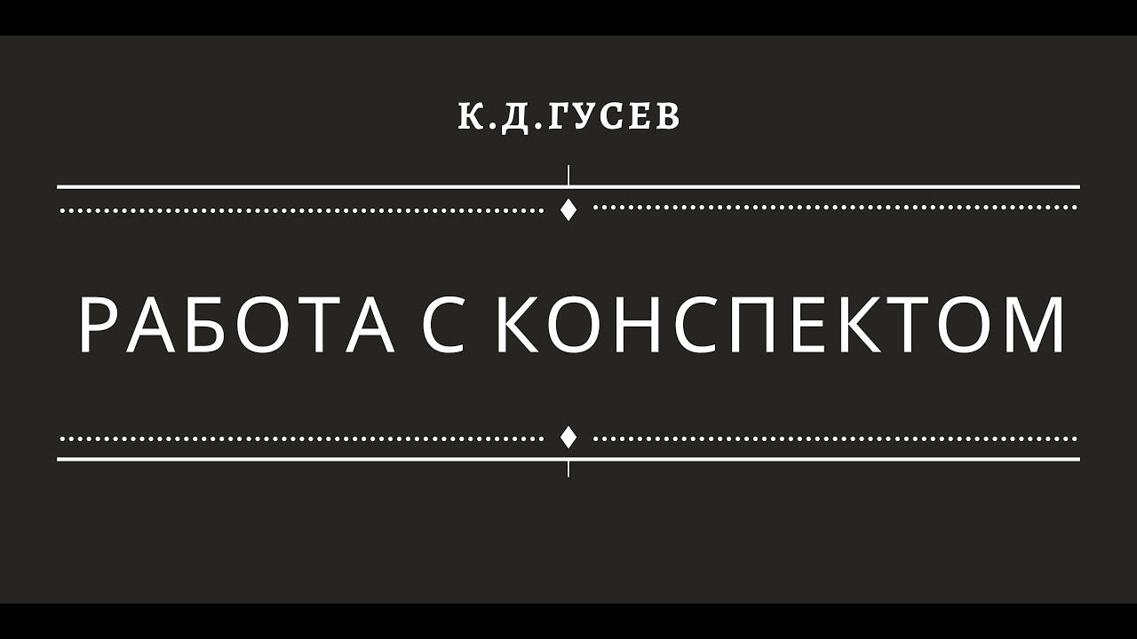 "Работа с конспектом" смотреть онлайн