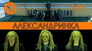 ФИЛЬМ #8. АЛЕКСАНДРИНСКИЙ ТЕАТР