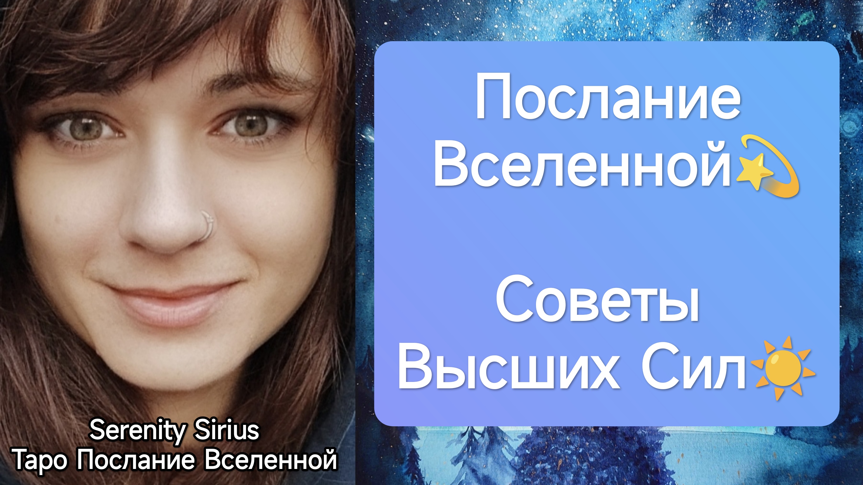 таро Послание Вселенной ?Советы Высших Сил☀