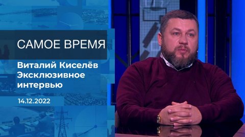 Виталий Киселев. Самое время. Фрагмент информационного канала от 14.12.2022
