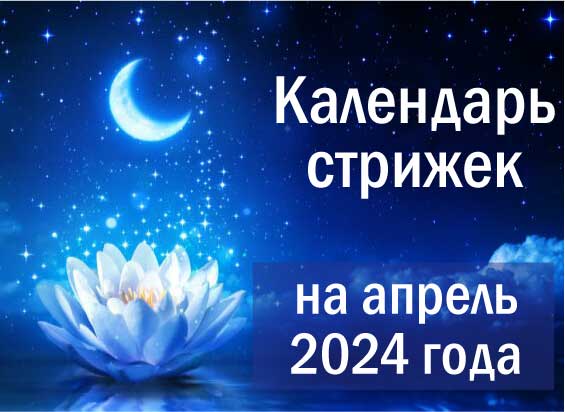 Календарь стрижек и маникюра на октябрь 2024 Лунный календарь стрижки волос на апрель 2024 года - смотреть видео онлайн от "Д