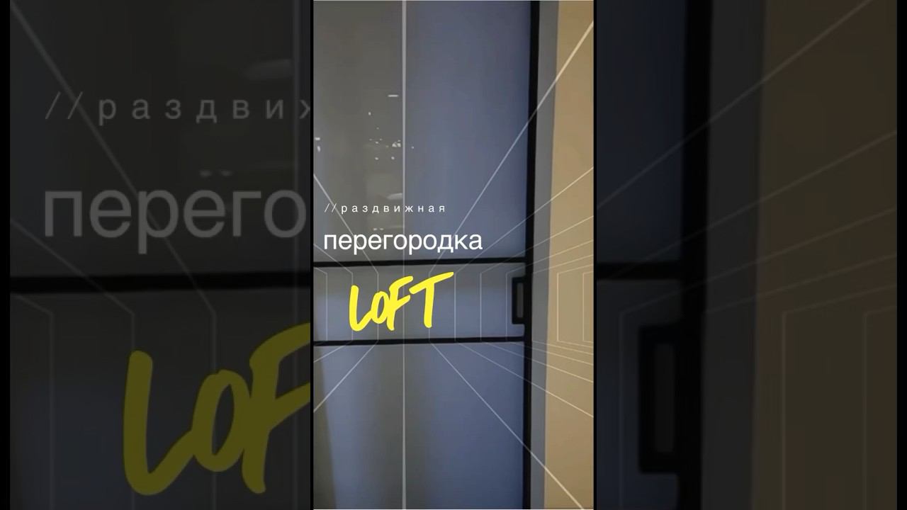 Раздвижные перегородки: инновации в интерьере. #раздвижныеперегородки #лофтстиль