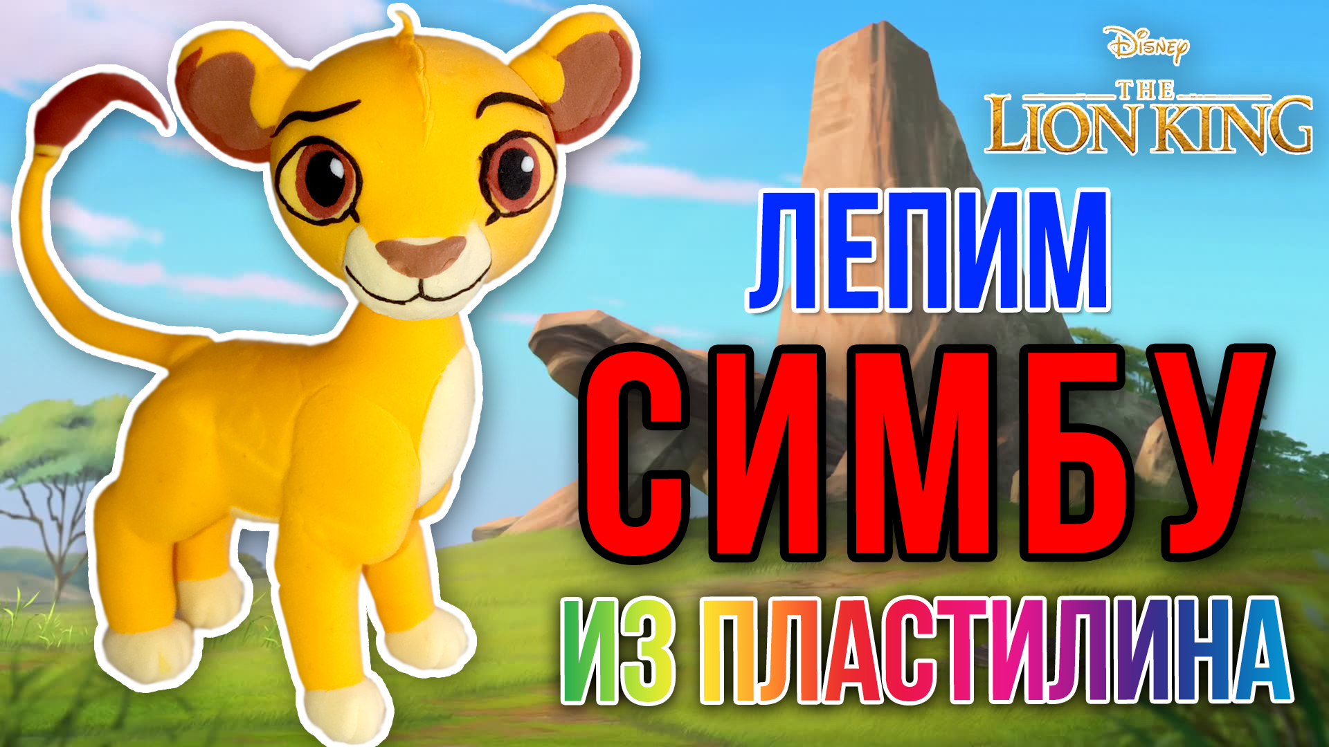 Лепим из пластилина Симбу,  #Корольлев (Lion King)|Sofit Sun