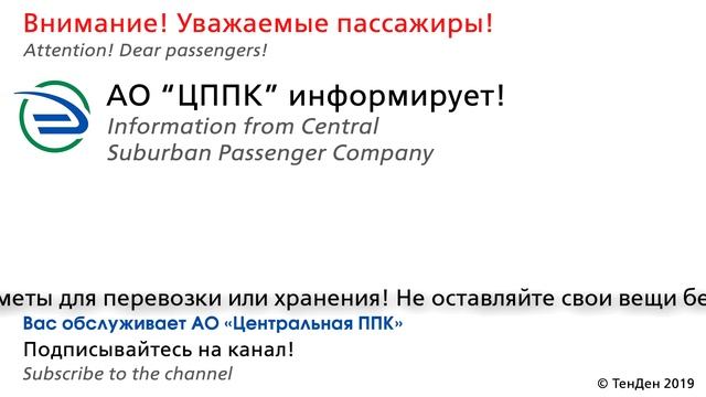 Информатор ЦППК (УПУ): Ряд информационных объявлений смотреть онлайн